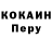 Кокаин Перу Stefan Gaidau