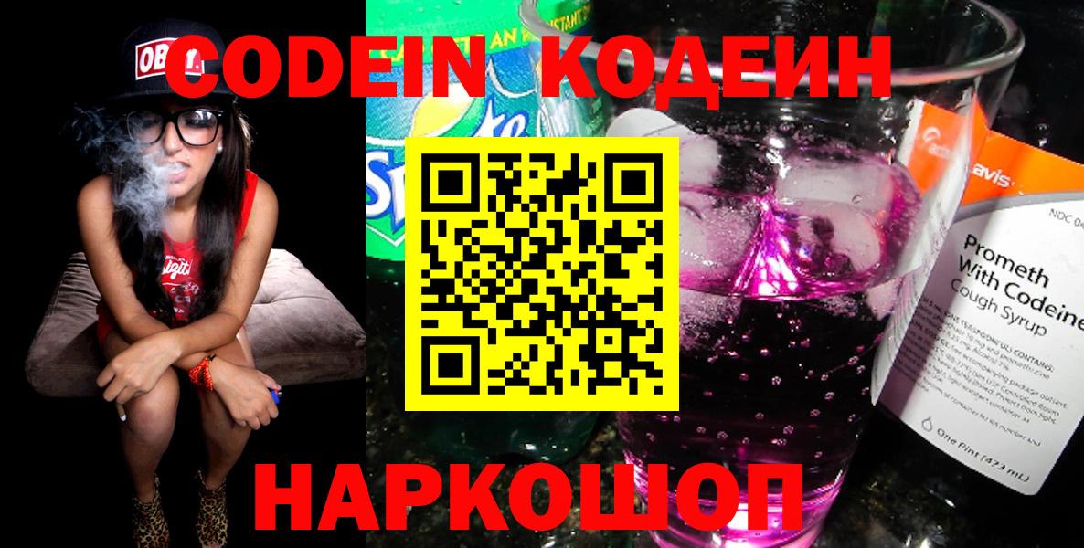 Гусев  Codein Purple Drank  Кодеин напиток Lean (лин)  Вход с VPN 